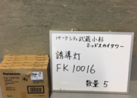 誘導灯　FK10016