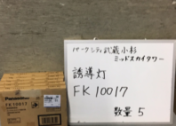 誘導灯　FK10017