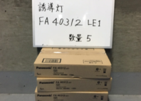 誘導灯　FA40312LE1