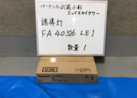 誘導灯　FA40326LE1