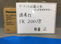 誘導灯　FK20018