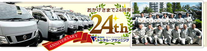 おかげさまで24周年！株式会社トータル・プランニング