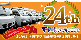 おかげさまで24周年を迎えました！